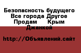 Безопасность будущего - Все города Другое » Продам   . Крым,Джанкой